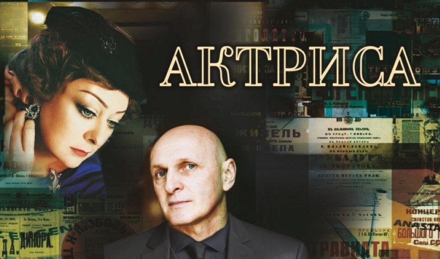 Спектакль "Актриса" (ДК Московский)